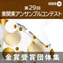【金賞セレクションBlu-ray】 2023年度 第29回東関東アンサンブルコンテスト 1月27日 高等学校部門