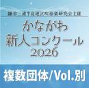 【複数団体収録Blu-ray】かながわ新人コンクール2026 2月1日 中学生の部  Vol.B3