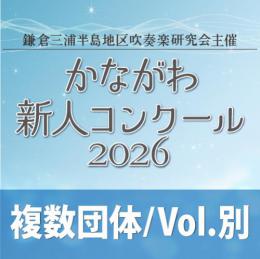 【複数団体収録DVD】かながわ新人コンクール2026 1月31日 中学生の部  Vol.D1