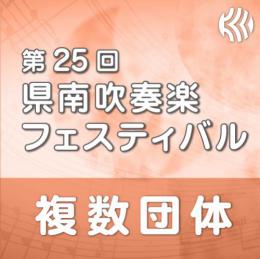 【複数団体収録DVD】2025年度 第25回県南吹奏楽フェスティバル 3月15日   Vol.D2