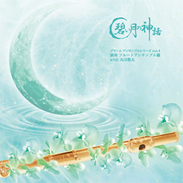 碧い月の神話【CD】