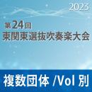【複数団体収録Blu-ray】2023年度 第24回東関東選抜吹奏楽大会 6月11日   Vol.B2