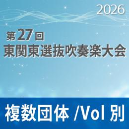 【複数団体収録Blu-ray】2026年度 第27回東関東選抜吹奏楽大会 6月14日   Vol.B2