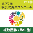 【複数団体収録DVD】2022年度 第23回横浜吹奏楽コンクール 7月25日 高等学校の部B部門  Vol.D19