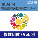 【複数団体収録Blu-ray】2023年度 第24回神奈川県南吹奏楽コンクール 7月28日 中学校の部B部門  Vol.B3