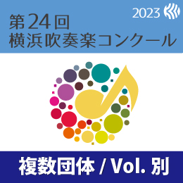 【複数団体収録DVD】2023年度 第24回横浜吹奏楽コンクール 7月25日 高等学校の部A部門  Vol.D2