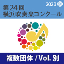 【複数団体収録DVD】2023年度 第24回横浜吹奏楽コンクール 7月29日 中学校の部A部門  Vol.D17