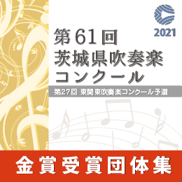 【金賞セレクションDVD】 2021年度 第61回茨城県吹奏楽コンクール 8月11日 中学校A部門
