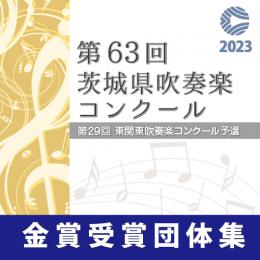 【金賞セレクションDVD】 2023年度 第63回茨城県吹奏楽コンクール 8月9日 高等学校の部A部門