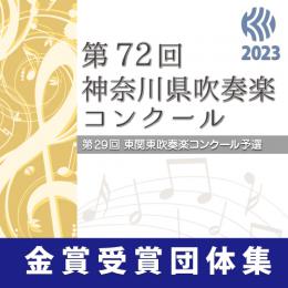 【金賞セレクションBlu-ray】 2023年度 第72回神奈川県吹奏楽コンクール 8月9日中学校の部A部門
