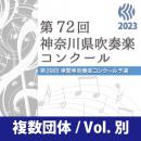 【複数団体収録Blu-ray】2023年度 第72回神奈川県吹奏楽コンクール 8月6日 大学の部  Vol.B1