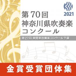 【金賞セレクションBlu-ray】 2021年度 第70回神奈川県吹奏楽コンクール 8月9日 中学校A部門
