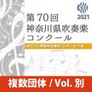 【複数団体収録Blu-ray】2021年度 第70回神奈川県吹奏楽コンクール 8月7日 高等学校B部門  Vol.B1