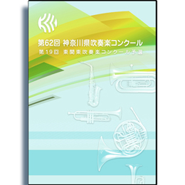 2013年度 第62回神奈川県吹奏楽コンクール 大和市立大和中学校 【1団体収録DVD】