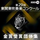 【金賞セレクションCD】 2023年度 第29回東関東吹奏楽コンクール 9月16日 中学生の部B部門