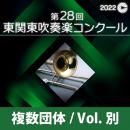 【複数団体収録Blu-ray】2022年度 第28回東関東吹奏楽コンクール 9月10日 高等学校の部B部門  Vol.B13