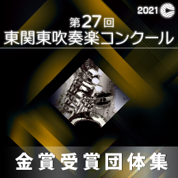 【金賞セレクションDVD】 2021年度 第27回東関東吹奏楽コンクール 9月18日 中学校B部門