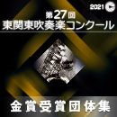 【金賞セレクションBlu-ray】 2021年度 第27回東関東吹奏楽コンクール 9月19日 大学・職場一般部門