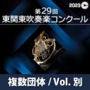 【複数団体収録Blu-ray】2023年度 第29回東関東吹奏楽コンクール 9月16日 中学生の部B部門  Vol.B16