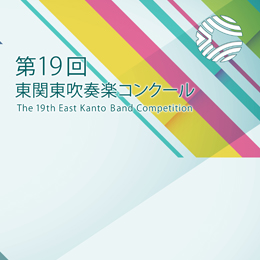 【複数団体収録CD】2013年度 第19回東関東吹奏楽コンクール Vol.3 高等学校の部A部門  (9月7日)