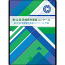 2012年度　第52回茨城県吹奏楽コンクール　【DVD】vol.D4