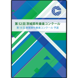 2012年度　第52回茨城県吹奏楽コンクール　【DVD】vol.D15