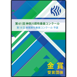 2012年度　第61回神奈川県吹奏楽コンクール　金賞受賞団体　【DVD】vol.D34
