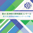 2012年度　第61回神奈川県吹奏楽コンクール　【CD】vol.C8