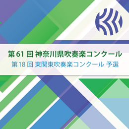 2012年度　第61回神奈川県吹奏楽コンクール　【CD】vol.C7