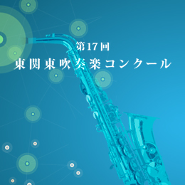 2011年度　第17回東関東吹奏楽コンクール　【CD】vol.C2