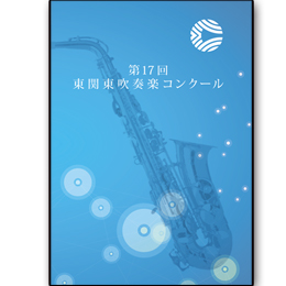 2011年度　第17回東関東吹奏楽コンクール　【DVD】vol.D3