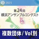 【複数団体収録Blu-ray】2023年度 第24回横浜アンサンブルコンテスト 11月3日 中学校の部  Vol.B4