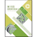 2012年度　第18回東関東吹奏楽コンクール　【DVD】vol.D5