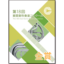 2012年度　第18回東関東吹奏楽コンクール　金賞受賞団体　【DVD】vol.D9