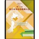 2011年度　第11回東日本学校吹奏楽大会　金賞受賞団体　【DVD】vol.D9