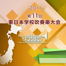 2011年度　第11回東日本学校吹奏楽大会【CD】vol.C1