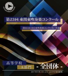 【全団体収録Blu-ray】2017年度 第23回東関東吹奏楽コンクール 9月2日 高等学校の部A部門