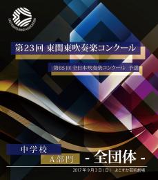 【全団体収録Blu-ray】2017年度 第23回東関東吹奏楽コンクール 9月3日 中学校の部A部門