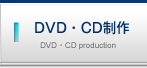 DVD・CD制作/DVD・CD production