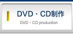 DVD・CD制作/DVD・CD production