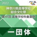 【1団体収録DVD】2022年度 神奈川県高等学校総合文化祭・第41回高等学校吹奏楽祭 12月26日 出演順29.県立川崎北高等学校