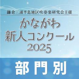 【複数団体収録Blu-ray】かながわ新人コンクール2025年1月19日 高等学校