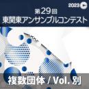 【複数団体収録DVD】2023年度 第29回東関東アンサンブルコンテスト 1月28日 中学校部門  Vol.D8