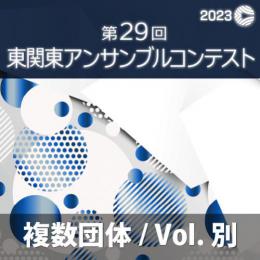 【複数団体収録Blu-ray】2023年度 第29回東関東アンサンブルコンテスト 1月28日 中学校部門  Vol.B8