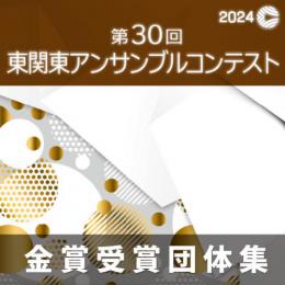 【金賞セレクションCD】 2024年度 第30回東関東アンサンブルコンテスト 1月25日・1月26日 大学部門/職場・一般部門