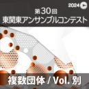 【複数団体収録DVD】2024年度 第30回東関東アンサンブルコンテスト 1月26日 中学生部門  Vol.D8