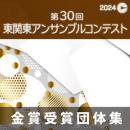 【金賞セレクションDVD】 2024年度 第30回東関東アンサンブルコンテスト 1月25日 小学生部門