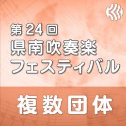 【複数団体収録Blu-ray】2024年度 第24回県南フェスティバル 3月15日   Vol.B1