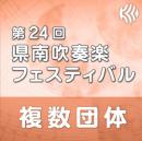 【複数団体収録Blu-ray】2024年度 第24回県南フェスティバル 3月15日   Vol.B1
