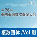 【複数団体収録DVD】2025年度 第26回東関東選抜吹奏楽大会 6月15日   Vol.D3